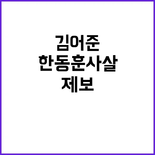 김어준 한동훈 사살…