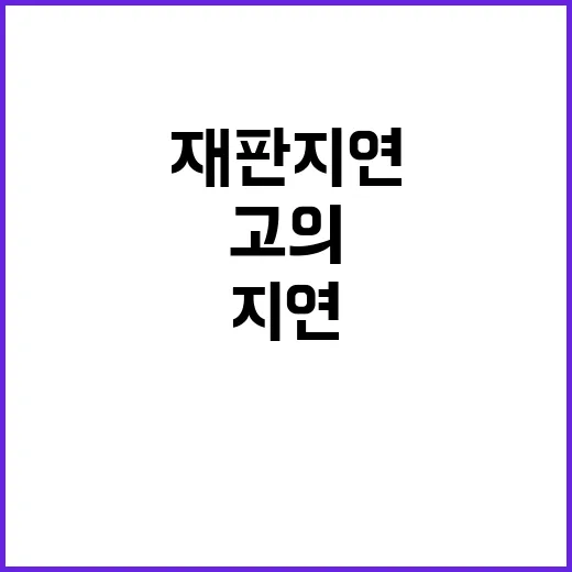 재판 지연 이재명 고의 의혹 제기되다!