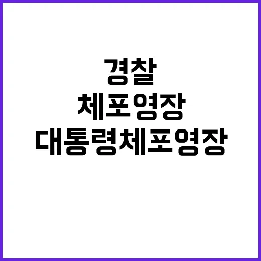 대통령 체포영장 경…