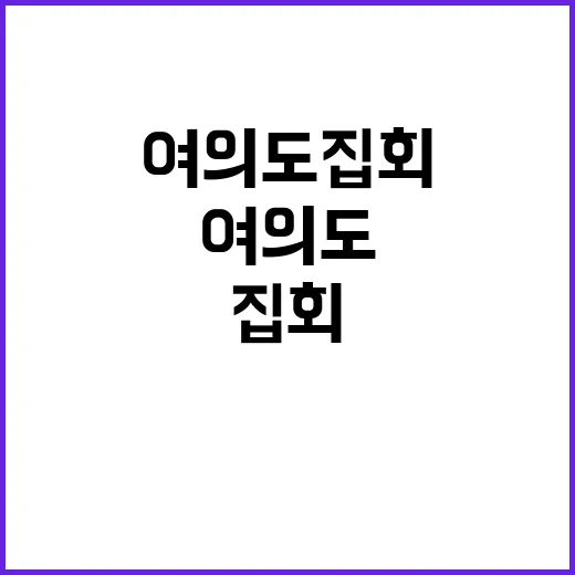 조국 수감일 여의도…