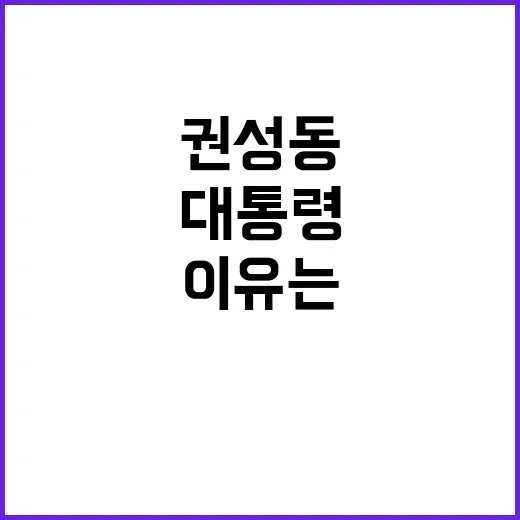 권성동 대통령 복귀…