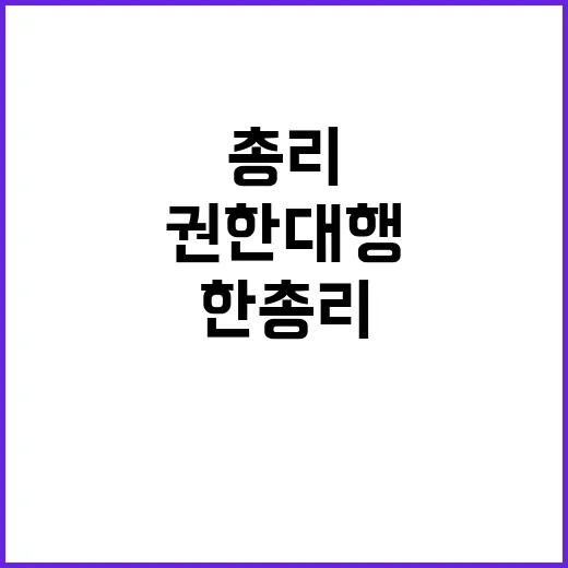 권한대행 한 총리의…