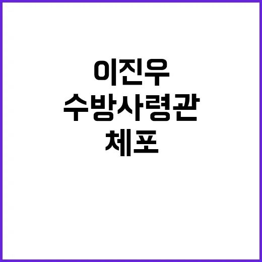 체포 이진우 전 수방사령관 첫 조사에서 진술거부