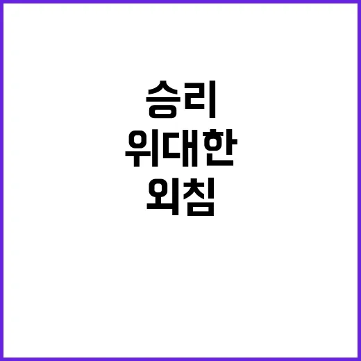 위대한 시민의 승리 5만 명의 힘찬 외침!