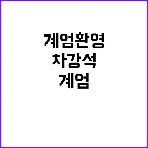 계엄 환영 차강석 …