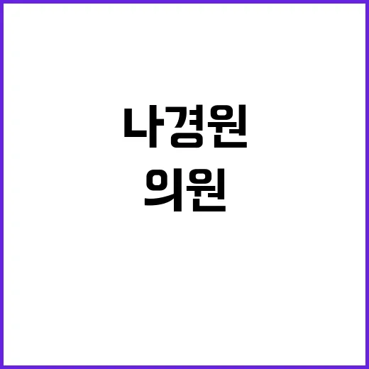 나경원 의원 본회의…