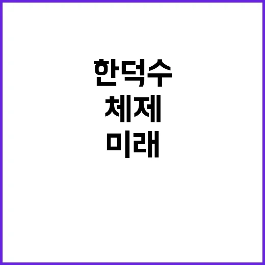 불확실성 해소 한덕…