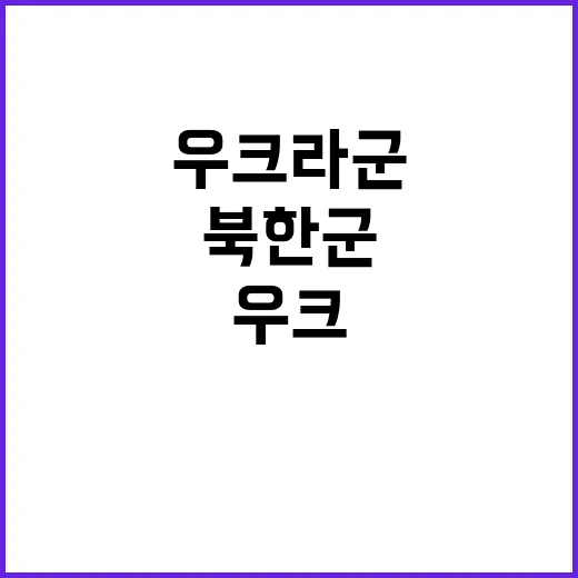 북한군 우크라군 사…