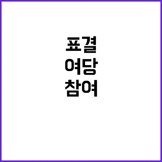 탄핵 반대 여당 5…