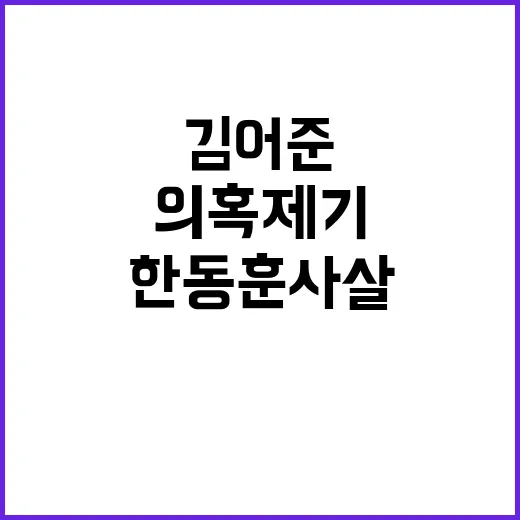 김어준 한동훈 사살…