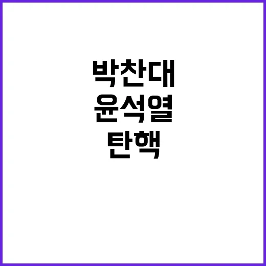 윤석열 탄핵 박찬대…