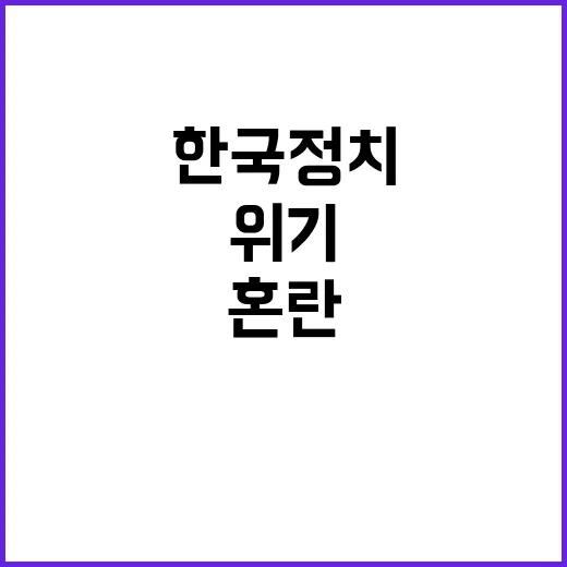 한국 정치 불확실성…