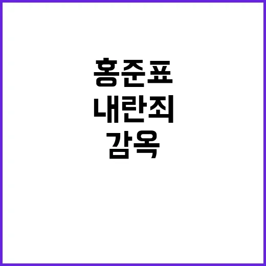 홍준표 尹 내란죄 …