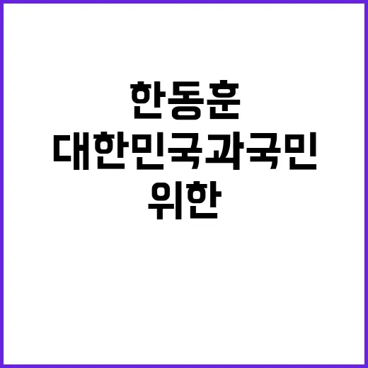 한동훈 오늘 대한민…