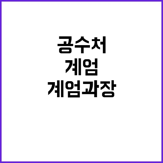 공수처 계엄과장 사건의 진실이 드러난다!