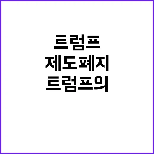 제도 폐지 트럼프의 충격 발언 공개!