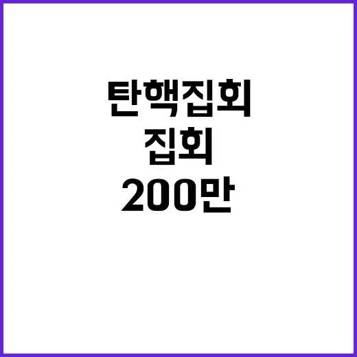 200만 시민 탄핵…