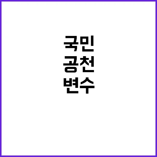 공천 변수 국민 반…