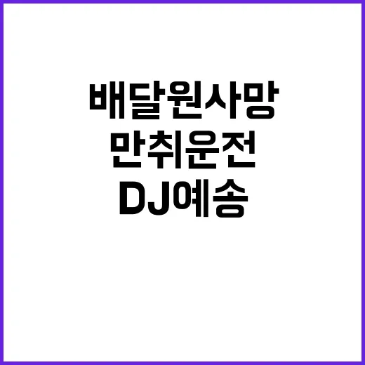 DJ예송 만취 운전…