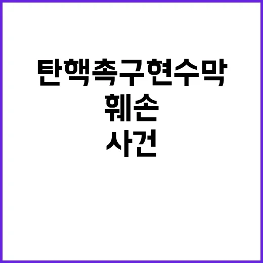 탄핵 촉구 현수막 …