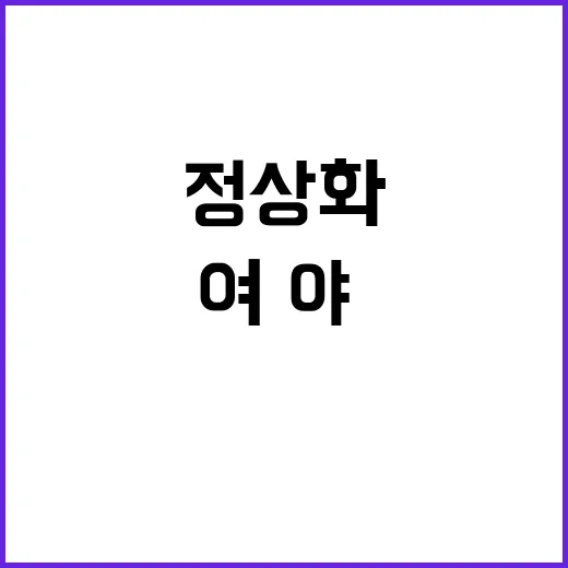 정상화 여·야·정 …