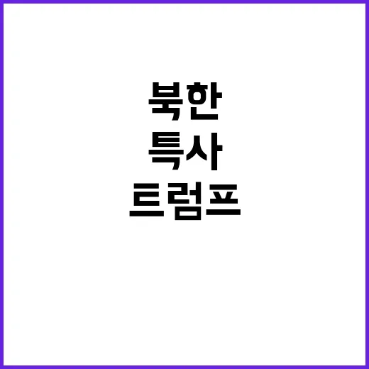 트럼프 북한 특사 …