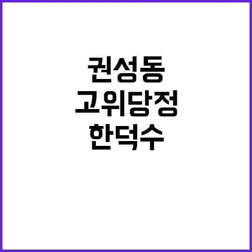 권성동 고위당정 재…