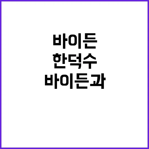 한덕수 통화 바이든…