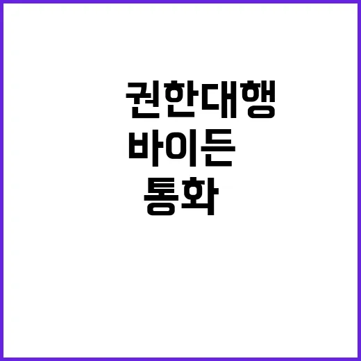 국정안정 바이든 통…