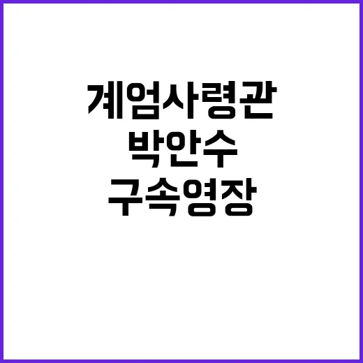 ‘계엄사령관’ 구속…