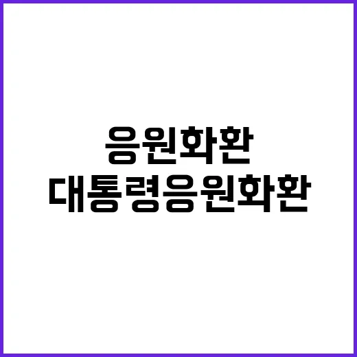 尹대통령 응원 화환…