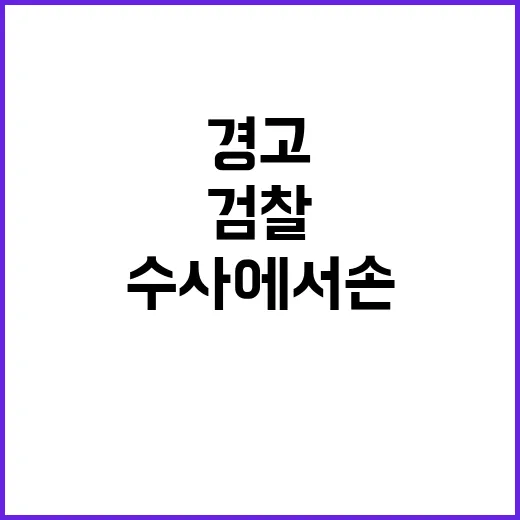 추미애 검찰 수사에…