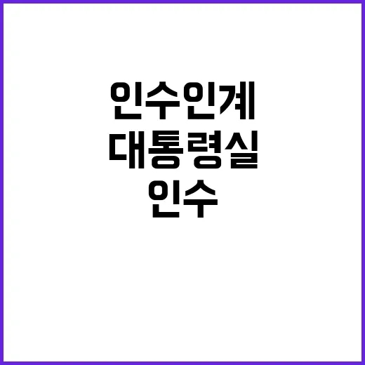 기능 중단 대통령실…