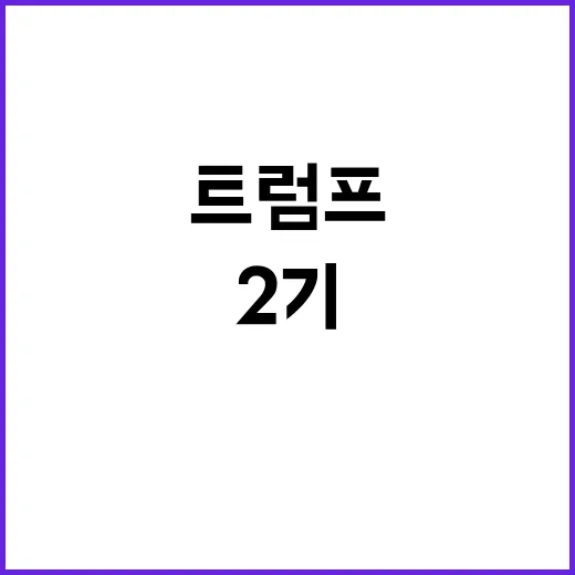 트럼프 2기 조태열…