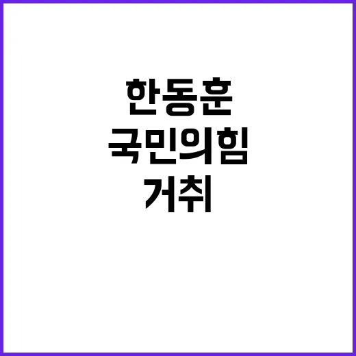 한동훈 기자회견 국…