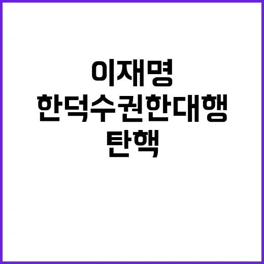 이재명 한덕수 권한대행 탄핵 미실시 결정!