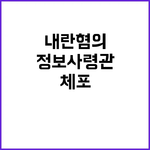 정보사령관 체포…내…