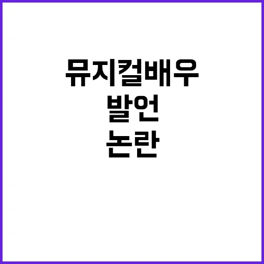 간첩 논란 뮤지컬 …