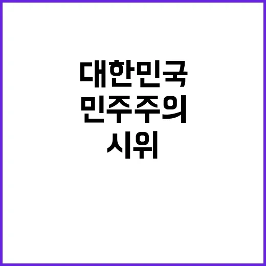 민주주의 대한민국 …