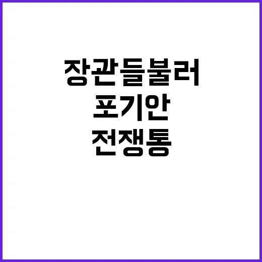 전쟁통 시간 장관들 불러 포기 안 할 결정!