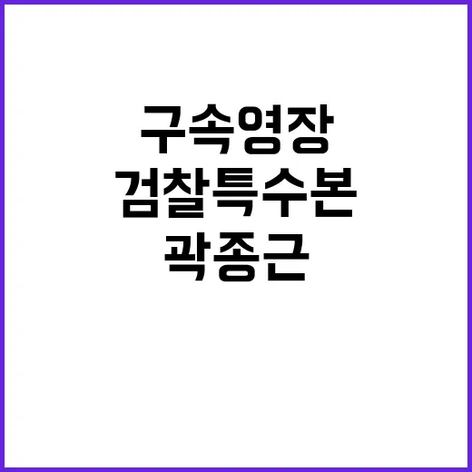 검찰 특수본 곽종근…