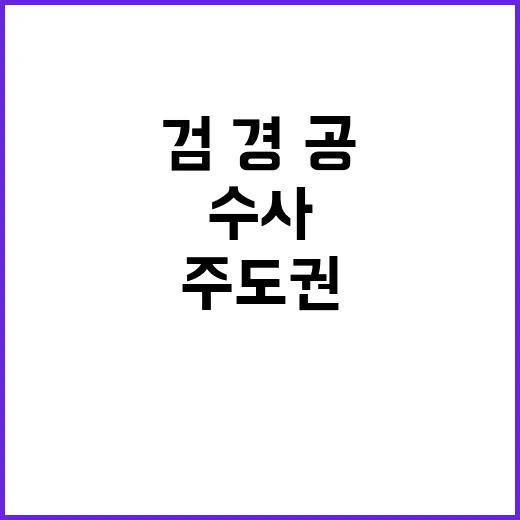 비상계엄 검·경·공…