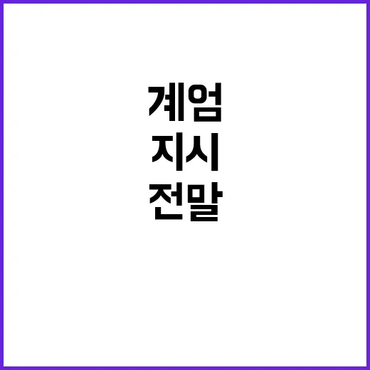 계엄 해제안 철수 …