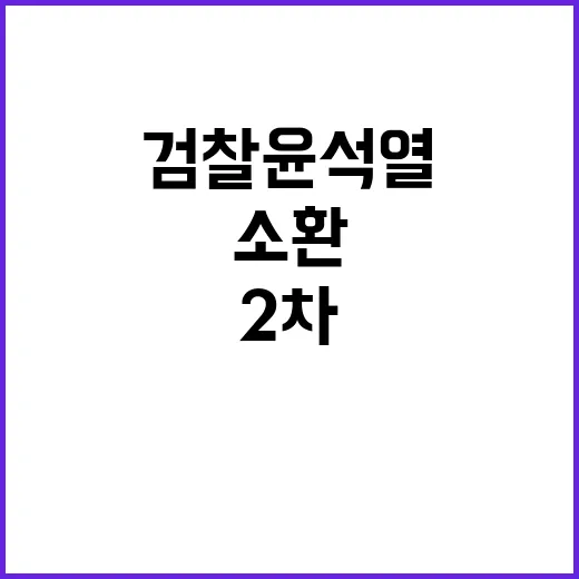 검찰 윤석열 2차 …