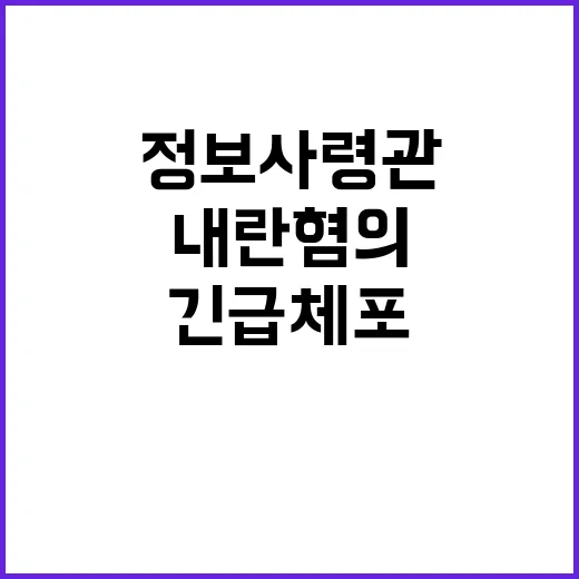 정보사령관 긴급체포…