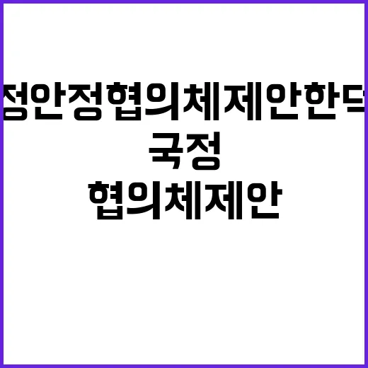 국정안정협의체 제안…