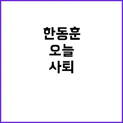 한동훈 오늘 국힘 …