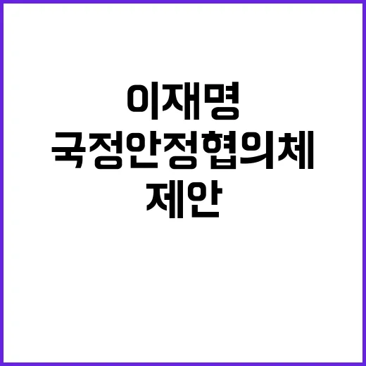 국정안정협의체 이재명 제안에 한덕수 화답!