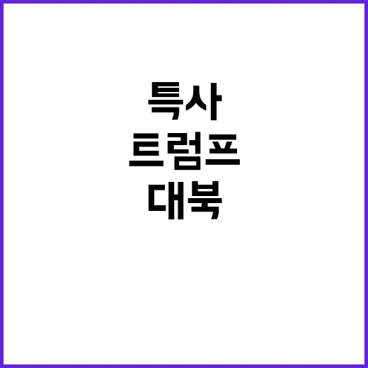 트럼프 대화 지지파…