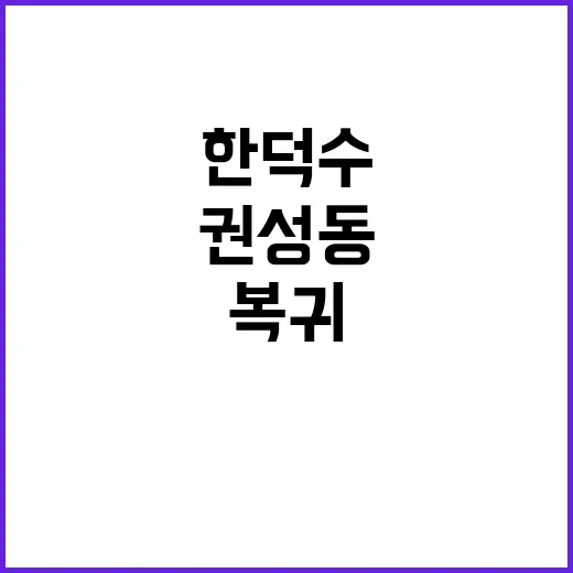 권성동 한덕수 복귀…